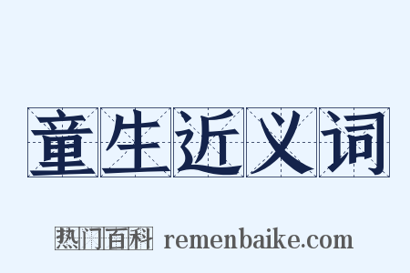 童生近义词是什么意思的图片